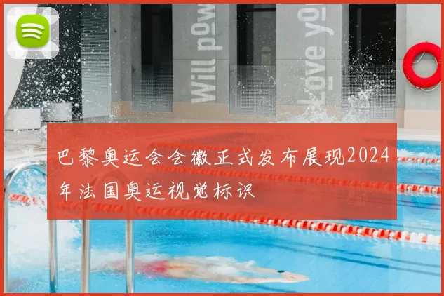 巴黎奥运会会徽正式发布展现2024年法国奥运视觉标识