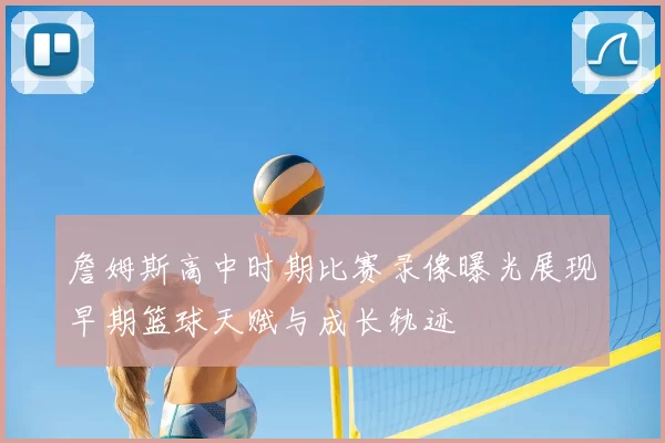 詹姆斯高中时期比赛录像曝光展现早期篮球天赋与成长轨迹