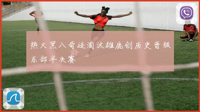 热火黑八奇迹淘汰雄鹿创历史晋级东部半决赛