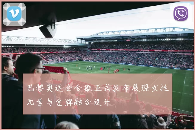 巴黎奥运会会徽正式发布展现女性元素与金牌融合设计