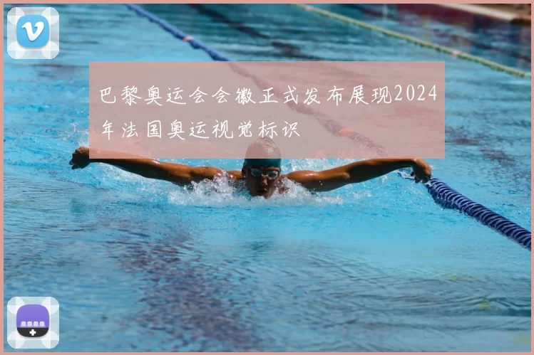 巴黎奥运会会徽正式发布展现2024年法国奥运视觉标识